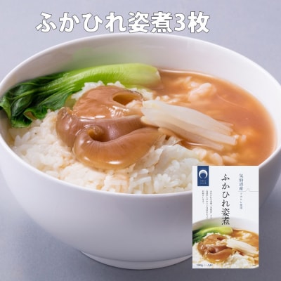 ふかひれ 姿煮(1人前)ミニサイズ 3枚入り タレ込 150g [ 石渡商店 20563412]