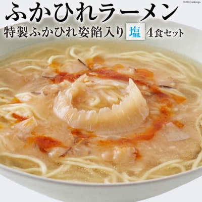 ふかひれラーメン 塩 4食 セット [石渡商店 宮城県 気仙沼市 20563417] 