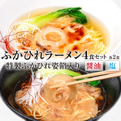 ふかひれラーメンセット 醤油 ・ 塩 各2食 セット [20563418] 