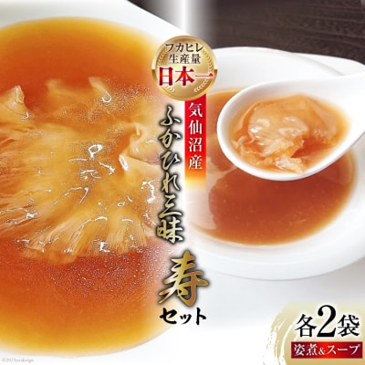 気仙沼産ふかひれ三昧『寿』セット ふかひれ姿煮 & スープ SUNPLUS 20563421