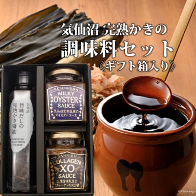 気仙沼 完熟かきの調味料セット [石渡商店 宮城県 気仙沼市 20563438]