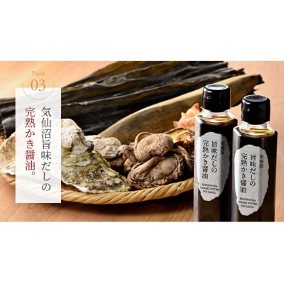 気仙沼 完熟かきの調味料セット [石渡商店 宮城県 気仙沼市 20563438]