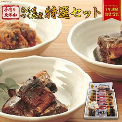 手造り 無添加 さんまつくだ煮 特選セット 3種 計7p [20565825]