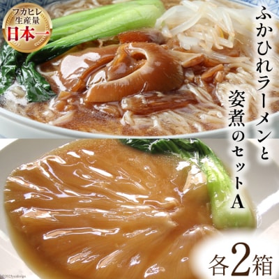 コラーゲン3900mg ふかひれラーメンと姿煮のセットA [中華高橋水産 20563465]