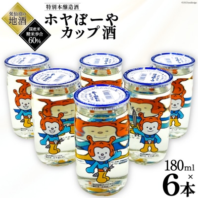 地酒 ホヤぼーやカップ酒 180ml ×6本 [角星 20565009]