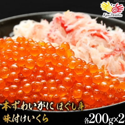 本ずわいがに ほぐし身 & 味付いくら 各200g×2 [カネダイ 20565745]