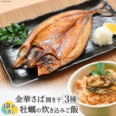 金華さば開き干とゆず香る牡蠣の炊き込みご飯セット [カネダイ 宮城県 気仙沼市 20564356]