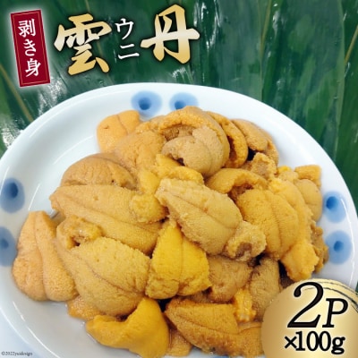 【期間限定発送】 三陸産 ウニ 剥き身 100g×2p [20564807]