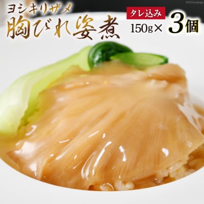 ふかひれ胸びれ姿煮　3個セット(タレ込150g×3) [石渡商店 20563423]