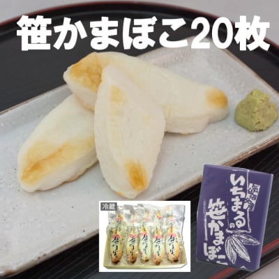 老舗かまぼこ屋いちまるの「笹かまぼこ」真空20枚 [石渡商店 宮城県 気仙沼市 20563493]