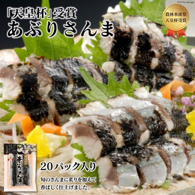 「天皇杯受賞」あぶりさんま 20パック 計2.2kg [阿部長商店 20564061]