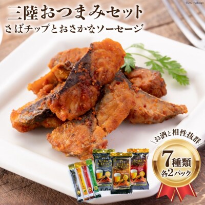 三陸おつまみセット 阿部長商店 宮城県 気仙沼市 20563470