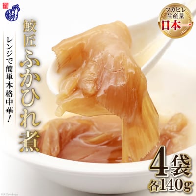 【レンジで簡単に本格中華】鮫匠ふかひれ煮 140g×4袋 [かわむら家 20564378]