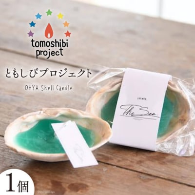 OHYA Shell Candle 1個 [ともしびプロジェクト 20563587]