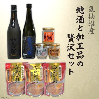 気仙沼産　地酒と加工品の贅沢セット [20564266]