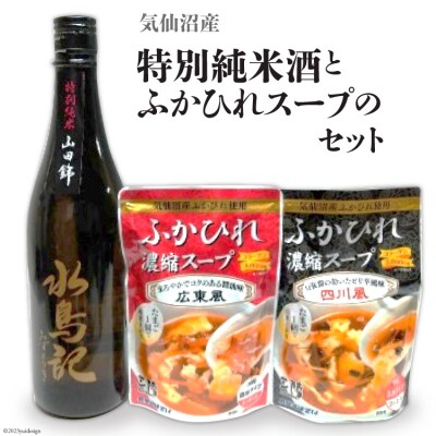 気仙沼産特別純米酒とふかひれスープのセット＜齋新商店＞【宮城県気仙沼市】[20564263]