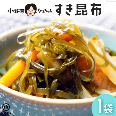 【みんな大好き】 すき昆布 1袋 (半切れ2枚) [小野徳 宮城県 気仙沼市 20563570]