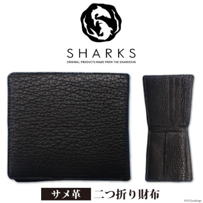 サメ革 二つ折り財布 [シャークス 宮城県 気仙沼市 20563641]