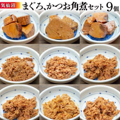 気仙沼 まぐろ & かつお 角煮セット [石渡商店 宮城県 気仙沼市 20563669]