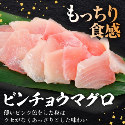 マグロづくしセット タタキ メバチ & ビンチョウ 切り落し 計3パック [20563665]