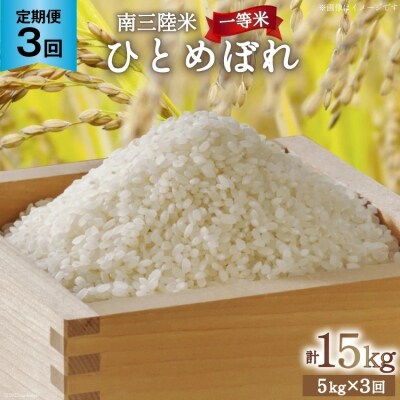 3回 定期便 米 気仙沼産 南三陸米 ひとめぼれ 5kg 総計15kg [20565806]