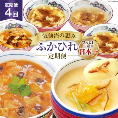 4回 定期便 気仙沼の恵み ふかひれ定期便 20565327