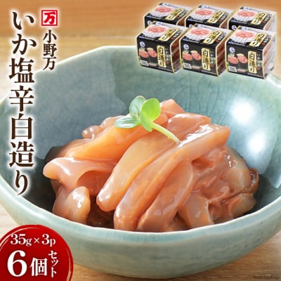 小野万 いか塩辛白造り 35g×3P 6個セット [小野万 宮城県 気仙沼市 20564617]