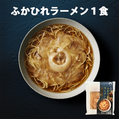 ふかひれラーメン 醤油 1食 [石渡商店 宮城県 気仙沼市 20563777]