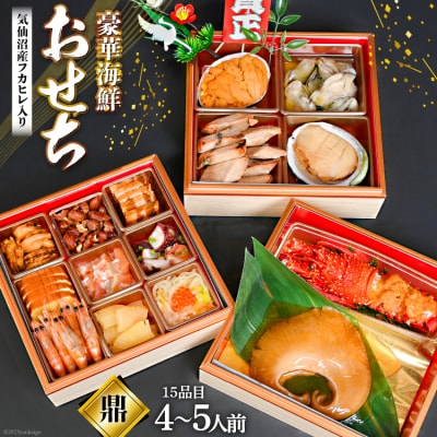 気仙沼産特大フカヒレ入り 豪華海鮮 おせち [鼎](かなえ) [20564205]