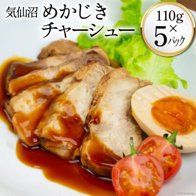 気仙沼 めかじきチャーシュー 110g×5p 阿部長商店 宮城県 気仙沼市 20563734