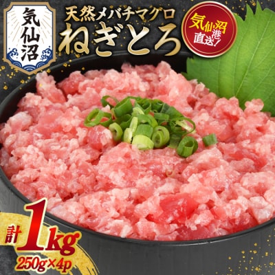 ネギトロ 気仙沼港直送 1kg (250g×4p) [20563348] まぐろ まぐろたたき