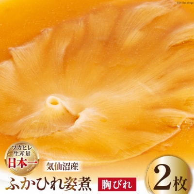 フカヒレ 気仙沼産ふかひれ姿煮 胸びれ 約80g×2枚 20564229