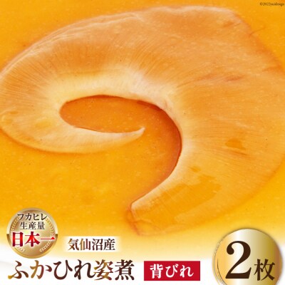 フカヒレ 気仙沼産 ふかひれ姿煮 背びれ 約70g×2枚 / 遠藤商店 [20564275]