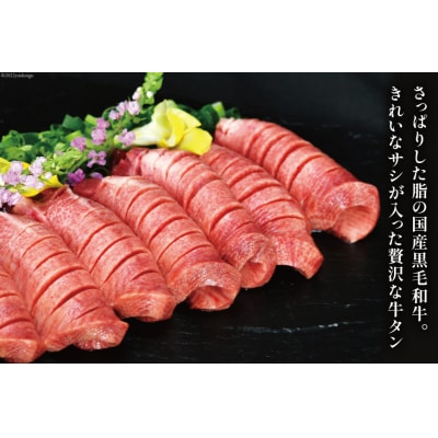 牛タン 国産黒毛和牛 「福糀丑(ふっこううし)」計500g(250g×2p) [20563831]