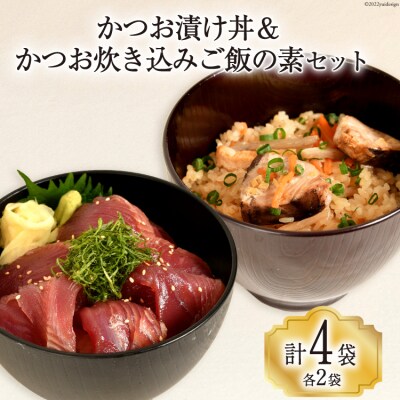 三陸漁師めし かつお漬け丼&かつお炊き込みご飯の素 セット 各2袋 阿部長商店 20563792