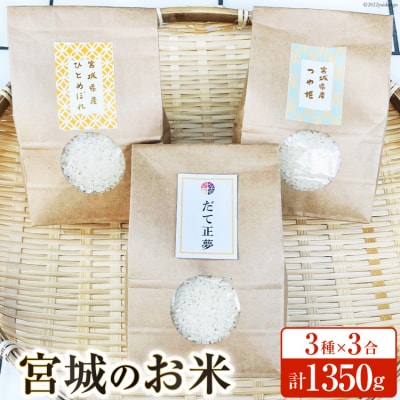 宮城のお米 3種×3合(450g)計1350g [わくらば 宮城県 気仙沼市 20563810] | ふるさと納税のお礼品