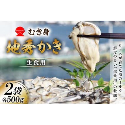 むき身 地秀かき 生食用 500g ×2袋 [かみたいら 20564232]