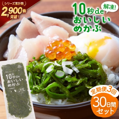 3回 定期便 10秒deおいしいめかぶ 30日間セット 計3.6kg [丸繁商店 20565502]
