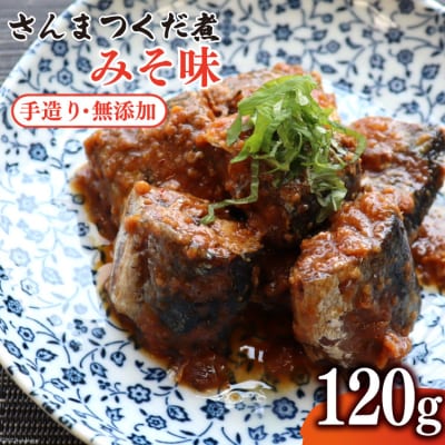 手造り 無添加 さんまつくだ煮 みそ味 120g×1p [20565824]