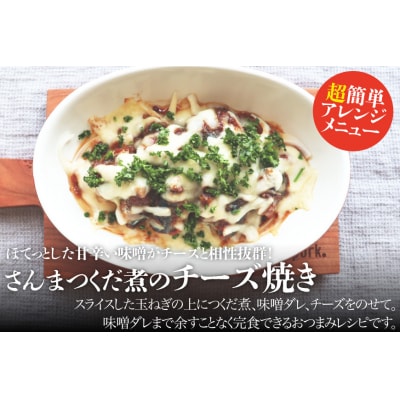 手造り 無添加 さんまつくだ煮 みそ味 120g×1p [20565824]