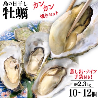 島の日干し牡蠣 (10～12個) カンカン焼きセット 加熱用牡蠣 / カネキ水産