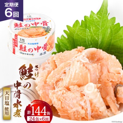 定期便6回 缶詰 鮭の中骨水煮170g 総計144缶(24缶×6回 毎月) 20564483