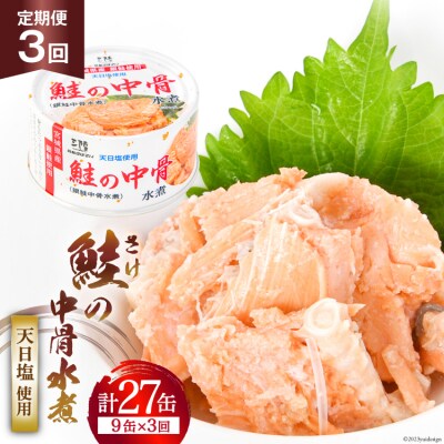 定期便3回 缶詰 鮭の中骨水煮170g 9缶×3回 気仙沼市物産振興協会 20564458