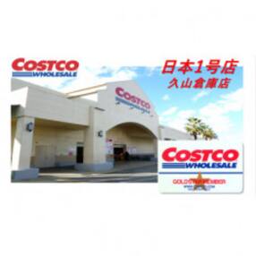 コストコホールセール 久山倉庫店 ゴールドスターメンバーシップクーポン