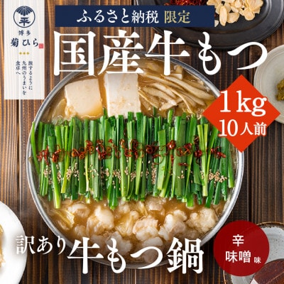 博多菊ひら【訳あり】厳選国産若牛もつ1kg(10人前)もつ鍋セット(辛味噌味)(久山町)