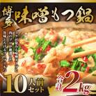 訳あり!博多味噌もつ鍋　10人前(2人前×5セット)(久山町)