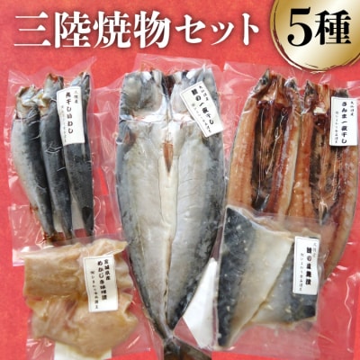 三陸焼物セットA 5種 [ひまわり食品 20565489]