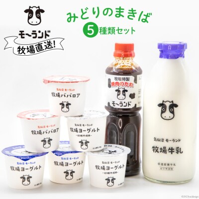 みどりのまきば 5種類セット モーランド 宮城県 気仙沼市 20563848