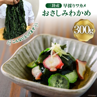 三陸産 おさしみわかめ 300g [ムラカミ 宮城県 気仙沼市 20563586] | ふるさと納税のお礼品