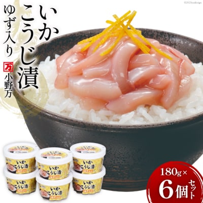 小野万 いかこうじ漬ゆず入り 180g 6個セット [20564603]